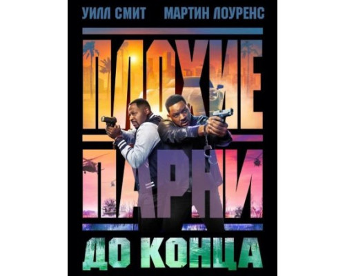 Плохие парни до конца (2024) смотреть фильм